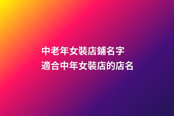 中老年女裝店鋪名字 適合中年女裝店的店名-第1張-店鋪起名-玄機派
